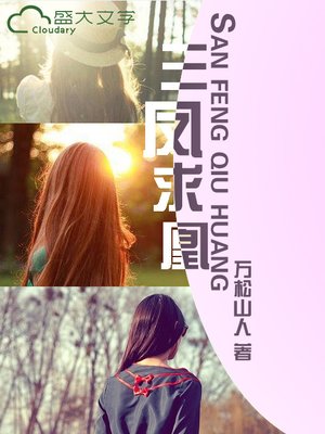 三凤求凰 - ebook